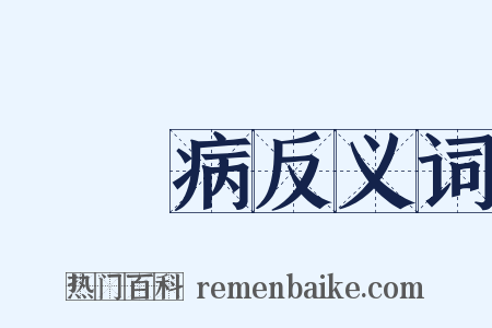腎臟病反义词是什么意思的图片